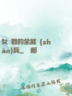女總裁的全能戰(zhàn)兵