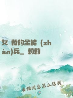 女總裁的全能戰(zhàn)兵