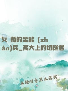 女總裁的全能戰(zhàn)兵