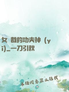 女總裁的功夫神醫(yī)