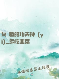 女總裁的功夫神醫(yī)