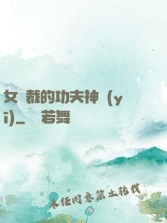 女總裁的功夫神醫(yī)