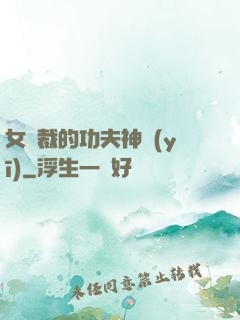 女總裁的功夫神醫(yī)