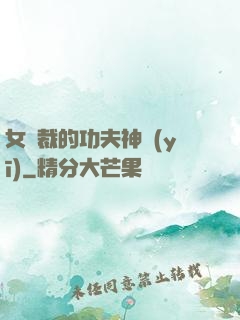 女總裁的功夫神醫(yī)