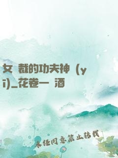 女總裁的功夫神醫(yī)