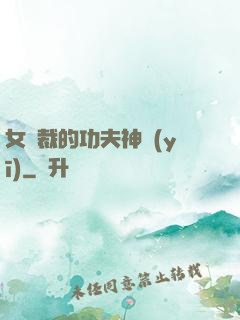女總裁的功夫神醫(yī)