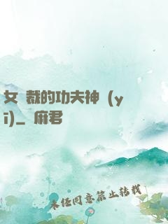 女總裁的功夫神醫(yī)