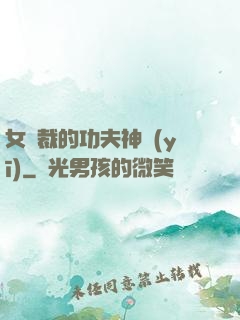 女總裁的功夫神醫(yī)
