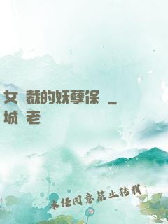 女總裁的妖孽保鏢