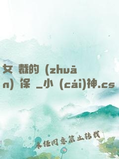 女總裁的專(zhuān)職保鏢