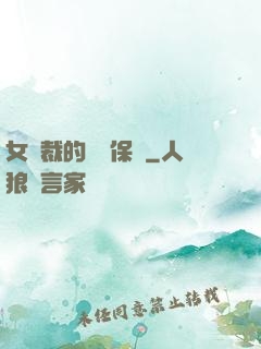 女總裁的專職保鏢