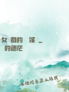 女總裁的專職保鏢