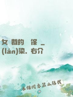 女總裁的專職保鏢