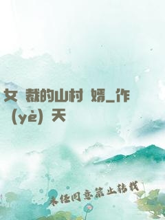 女總裁的山村贅婿