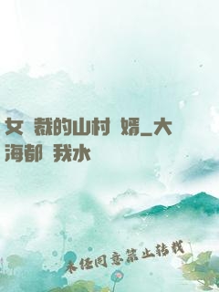 女總裁的山村贅婿