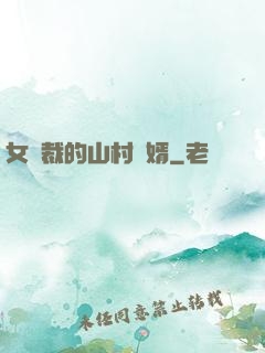 女總裁的山村贅婿