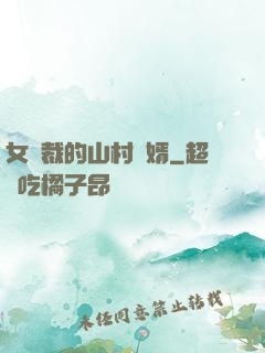 女總裁的山村贅婿