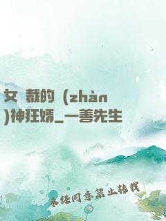 女總裁的戰(zhàn)神狂婿