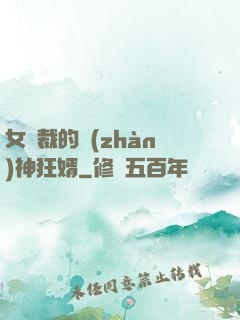 女總裁的戰(zhàn)神狂婿