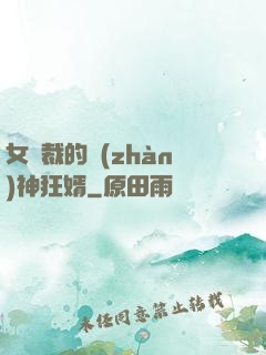 女總裁的戰(zhàn)神狂婿