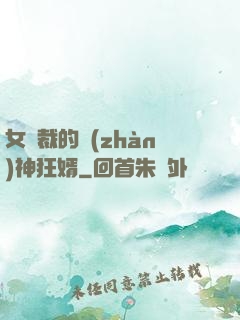 女總裁的戰(zhàn)神狂婿