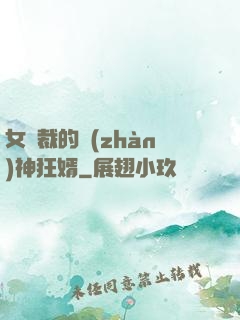 女總裁的戰(zhàn)神狂婿