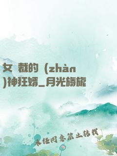 女總裁的戰(zhàn)神狂婿
