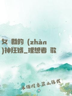 女總裁的戰(zhàn)神狂婿
