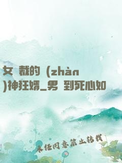 女總裁的戰(zhàn)神狂婿