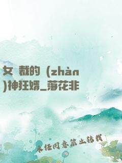 女總裁的戰(zhàn)神狂婿