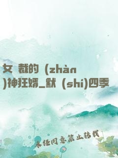 女總裁的戰(zhàn)神狂婿