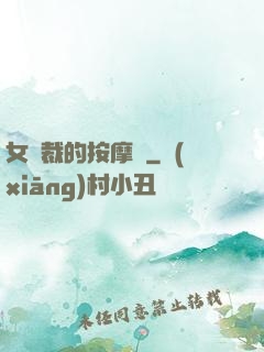 女總裁的按摩師