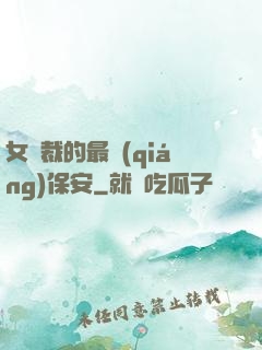 女總裁的最強(qiáng)保安