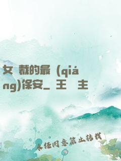 女總裁的最強(qiáng)保安