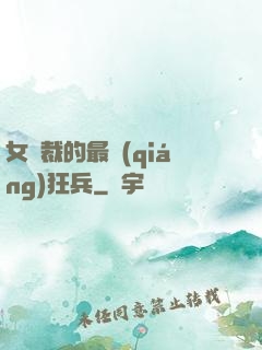 女總裁的最強(qiáng)狂兵