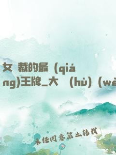 女總裁的最強(qiáng)王牌
