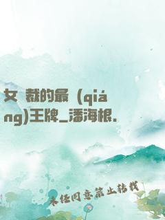 女總裁的最強(qiáng)王牌