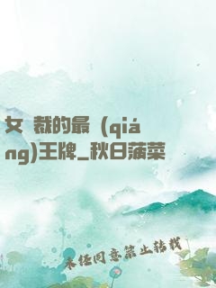 女總裁的最強(qiáng)王牌