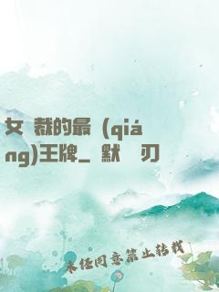 女總裁的最強(qiáng)王牌