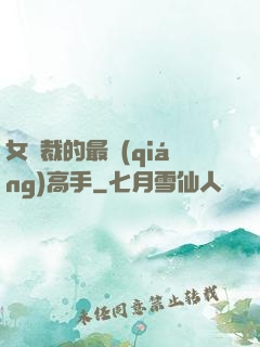 女總裁的最強(qiáng)高手