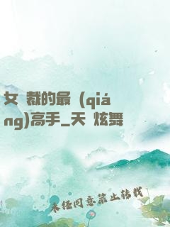 女總裁的最強(qiáng)高手