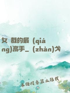 女總裁的最強(qiáng)高手