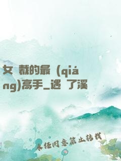 女總裁的最強(qiáng)高手