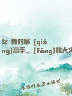 女總裁的最強(qiáng)高手