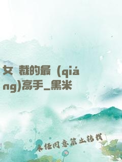 女總裁的最強(qiáng)高手