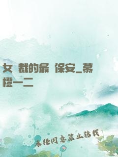 女總裁的最強保安