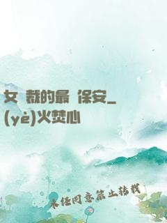 女總裁的最強保安