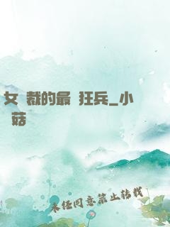 女總裁的最強狂兵