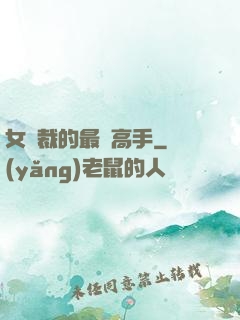 女總裁的最強高手