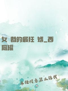 女總裁的最狂龍婿